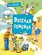 Весёлая семейка - фото 1