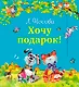 Хочу подарок! - фото 1