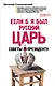 Если б я был русский царь. Советы Президенту - фото 1
