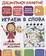 Дошкольное развитие. Играем в слова. Обучающая мозаика - фото 1