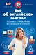 Все об английском глаголе: полный справочник в таблицах и схемах - фото 1