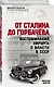 От Сталина до Горбачева. Воспоминания хирурга о власти в СССР - фото 3