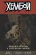 Хеллбой. Том 7. Ведьма-тролль и другие истории. - фото 1