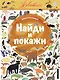 Найди и покажи. Животные - фото 1