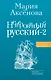 Невероятный русский-2 - фото 1