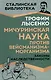 Мичуринская наука против вейсманизма-морганизма. Законы наследственности - фото 1
