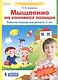 Мышление на кончиках пальцев. Рабочая тетрадь для детей 4-5 лет - фото 1