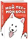 Мой пёс - мой босс. Ироничные комиксы для тех, у кого дома живет пушистый великан - фото 3