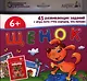 Щенок. 45 развивающих заданий + игра-лото "Что сначала, что потом" для детей от 6 лет - фото 1