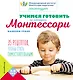 Учимся готовить по методике Монтессори - фото 1