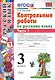 КОНТРОЛЬНЫЕ РАБОТЫ ПО РУССКОМУ ЯЗЫКУ. 3 КЛАСС. В 2 Ч. Ч. 1. Издание шестое, переработанное и дополненное. ФГОС. - фото 2