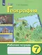 География. 7 класс. Рабочая тетрадь (для обучающихся с интеллектуальными нарушениями) - фото 1