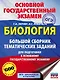 ОГЭ. Биология. Большой сборник тематических заданий для подготовки к основному государственному экзамену - фото 1