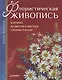 Флористическая живопись. Картины из цветов и листьев своими руками - фото 1