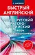 Англо-русский русско-английский словарь с произношением для тех, кто не знает ничего - фото 1
