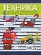 Техника. Самая секретная книга для настоящих мальчишек - фото 2