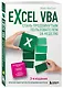 Excel VBA. Стань продвинутым пользователем за неделю - фото 3