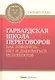 Гарвардская школа переговоров. Как говорить НЕТ и добиваться результатов - фото 1