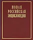 Новая Российская энциклопедия в 12 томах.  Том V (2): Дардан - Дрейер - фото 1