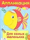 Аппликация.Для самых маленьких - фото 1
