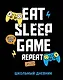 Дневник школьный Eat. Sleep. Game. Repeate, 48 листов - фото 1