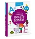 Учимся писать буквы. 4+. Готовимся к школе с Чевостиком - фото 3