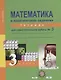 Математика в практических заданиях. 3 класс. Тетрадь для самостоятельных работ №3 - фото 1