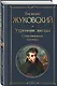 Утренняя звезда. Стихотворения. Баллады - фото 3