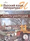 Русский язык и Литература. Литература. 11 класс. Учебник. В 5-ти частях. Часть 1. Базовый уровень (для обучающихся с нарушением зрения) - фото 1