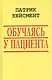 Обучаясь у пациента (БиблГлПс) Кейсмент - фото 1