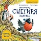 Приключения снегиря в Африке. Полезные сказки - фото 1