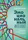 Эмоциональный интеллект. Управлять собой и влиять на других - фото 1