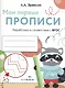 Мои первые прописи. Вып.6. Готовим руку к письму - фото 1