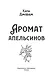 Аромат апельсинов - фото 8