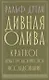 Дивная олива. Краткое культурологическое исследование - фото 1