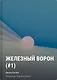 Железный ворон (#1) мягкая обложка - фото 1