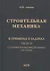 Строительная механика в примерах и задачах. Часть II. Статически неопределимые системы - фото 1