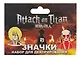 Набор значков Атака Титанов Титаны (металл) (2 штуки) - фото 1
