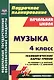 Музыка. 4 класс. Технологические карты уроков по учебнику по учебнику Е.Д. Критской, Г.П. Сергеевой, Т.С. Шмагиной - фото 1