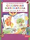 Сказочная математика для детей 6-7 лет - фото 3