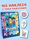 Суперзвезды k-pop. 100 наклеек - фото 3
