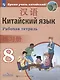 Сизова. Китайский язык. Второй иностранный язык. Рабочая тетрадь. 8 класс - фото 1