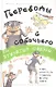 Переводы с собачьего, или Этология собаки в картинках - фото 1