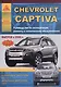 Chevrolet Captiva , выпуск с 2006 г. Б(2,4  3,2) Д(2): Руководство по эксплуатации, ремонту и техническому обслуживанию - фото 1