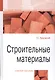Строительные материалы. Учебное пособие - фото 1