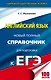 ЕГЭ. Английский язык. Новый полный справочник для подготовки к ЕГЭ, 2-е издание, переработанное и дополненное - фото 1