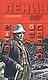 Ленин: Пантократор солнечных пылинок - фото 2