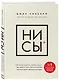 НИ СЫ. Будь уверен в своих силах и не позволяй сомнениям мешать тебе двигаться вперед - фото 3