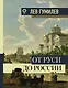 От Руси до России - фото 1