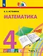 Математика. 4 класс. Учебник. В двух частях. Часть 2 - фото 1
